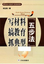 写材料搞教育抓典型 封面