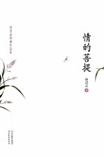 情的菩提 封面
