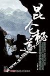 昆仑秘道  王铁男徒步探险笔记 封面
