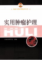实用肿瘤护理  第2版 封面