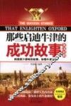 那些启迪牛津的成功故事  汉英对照 封面