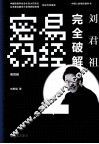 刘君祖完全破解易经密码  第4辑 封面