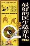 最好的医生是养生  大全集 封面