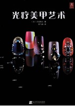 光疗美甲艺术 封面