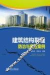建筑结构裂缝防治与典型案例 封面
