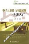 电子元器件与电路检测快速入门 封面
