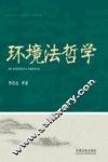 环境法哲学 封面