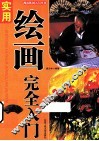 “都市休闲入门”丛书  实用绘画完全入门 封面