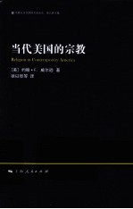 当代美国的宗教 封面