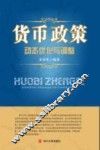 货币政策动态优化与调整 封面