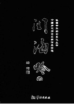 闺海吟  下  中国古代八千才女及其代表作  全2册 电子书封面