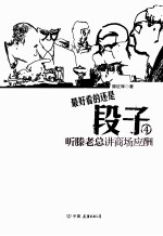 段子  4  听滕老总讲商场应酬 封面