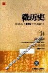 微历史  中华名人574个经典段子 封面