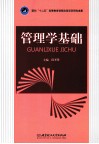 管理学基础 封面