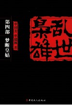 乱世枭雄  第4部  梦断皇姑 封面