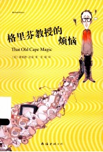 格里芬教授的烦恼 封面