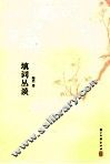 填词丛谈 封面