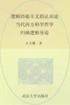 逻辑经验主义的认识论·当代西方科学哲学·归纳逻辑导论 封面