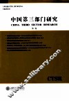 中国第三部门研究  第2卷 封面