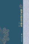 海事行政法学研究 封面