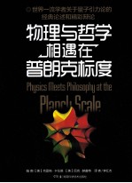 物理与哲学相遇在普朗克标度 封面