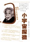 小宇宙微探 封面
