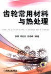 齿轮常用材料与热处理 封面