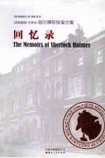 福尔摩斯探案全集  回忆录 封面