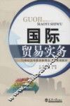 国际贸易实务 封面
