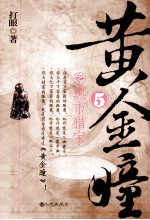 黄金瞳  5  黑市猎宝 封面