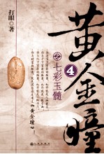 黄金瞳  七彩玉髓 封面