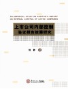 上市公司内部控制鉴证报告披露研究 封面