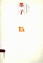 救世的苦行者  墨子 封面