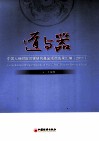 道与器  中国人保财险灾害研究基金项目成果汇编  2011 封面