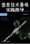 信息技术基础实践指导  第6版 封面