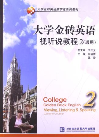 大学金砖英语视听说教程  2  通用 封面