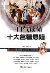 一口气读懂十大名著悬疑 封面