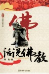 杭州佛学院书系  话说佛教 封面