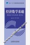 经济数学基础 封面