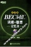 新东方  BEC词汇词根+联想记忆法  乱序版 封面