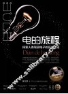 电的旅程  探索人类驾驭电子的历史过程 封面