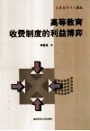 高等教育收费制度的利益博弈 封面