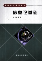 信息论基础 封面