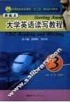 新起点大学英语读写教程 封面
