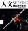 人文摄影案例解析 封面