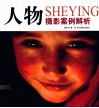 人物摄影案例解析 封面