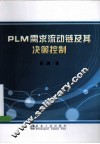 PLM需求流动链及其决策控制 封面