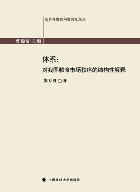 体系  对我国粮食市场秩序的结构性解释 封面