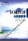 区域经济与财政叙事  以四川为例  2006-2010 封面