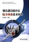 变压器分接开关保养维修技术问答 封面